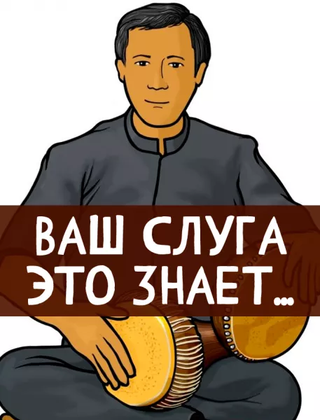 Ваш слуга это знает...