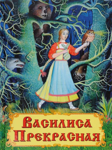 Василиса прекрасная