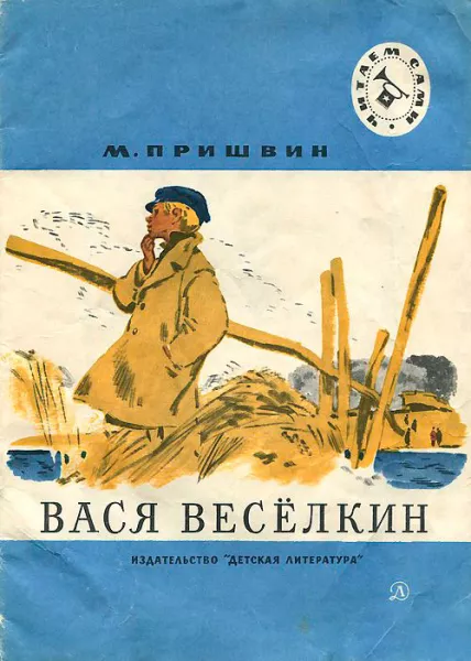 Вася Веселкин