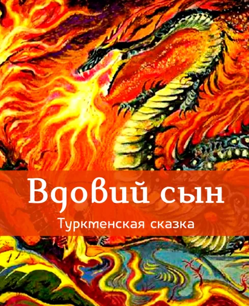 Вдовий сын