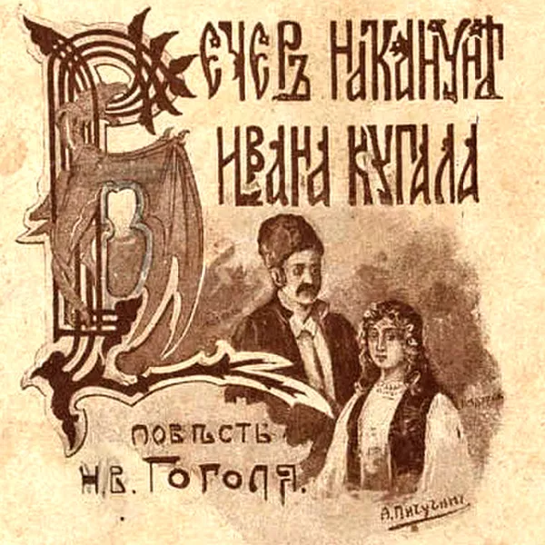 Вечер накануне Ивана Купала