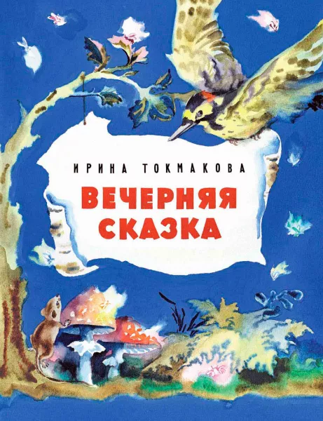 Вечерняя сказка