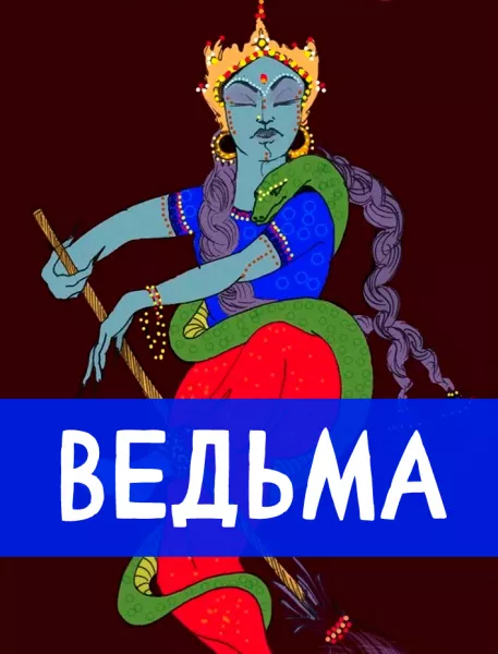 Ведьма