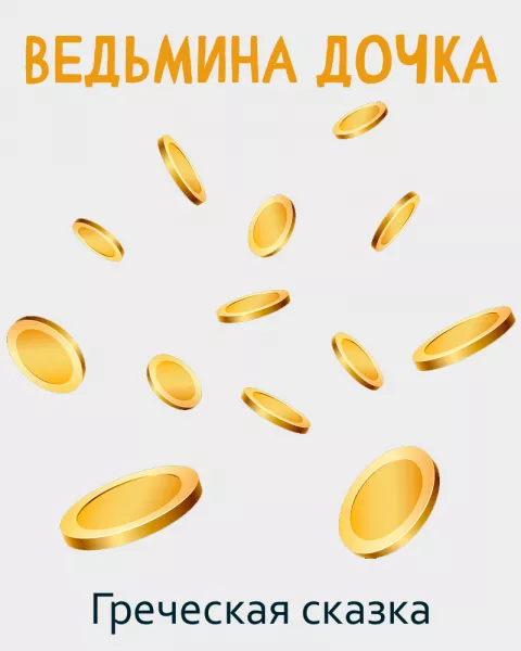 Ведьмина дочка