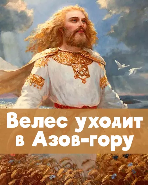 Велес уходит в Азов-гору