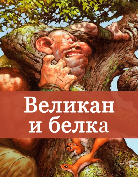 Великан и белка