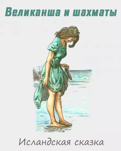 Великанша и шахматы