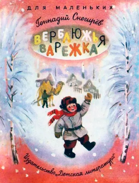 Верблюжья варежка