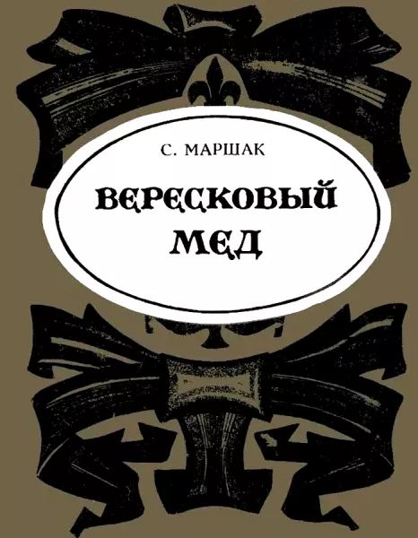 Вересковый мед