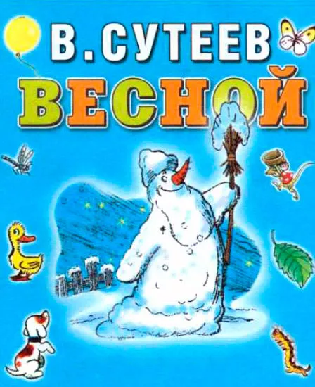 Весной - cказка Сутеева