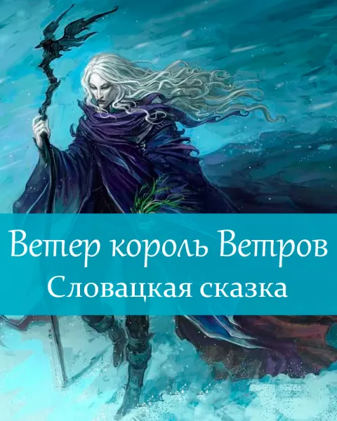 Ветер король Ветров