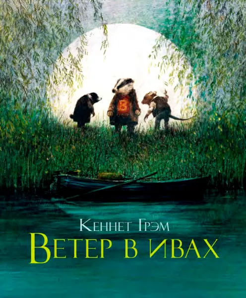 Ветер в ивах