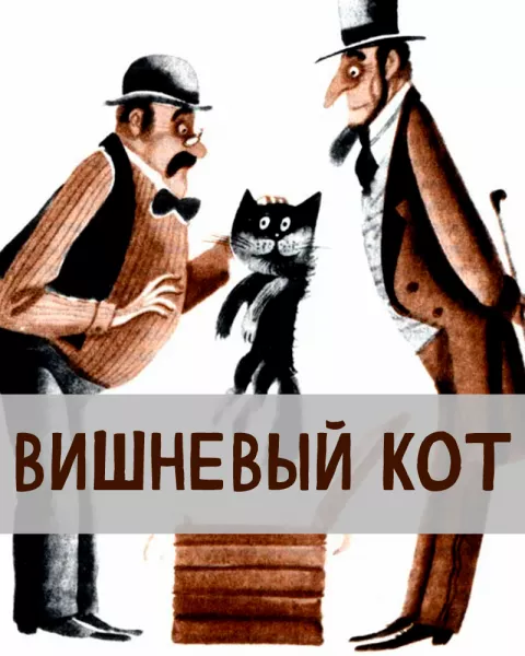 Вишневый кот