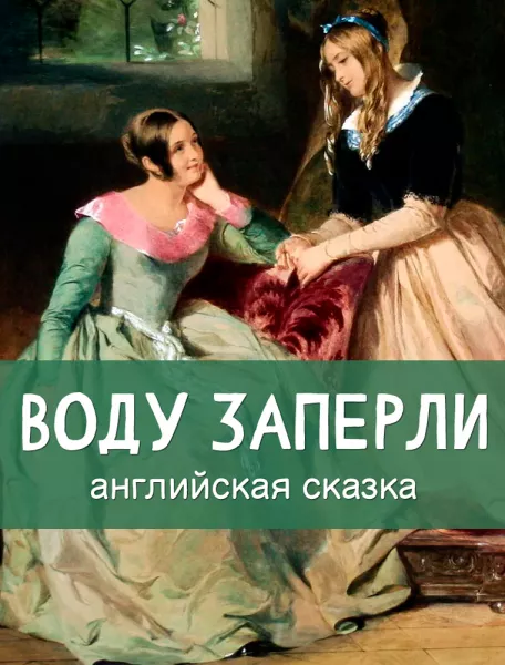 Воду заперли