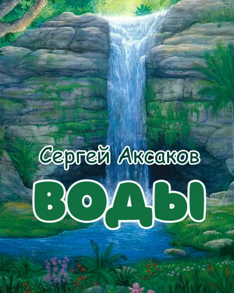Воды