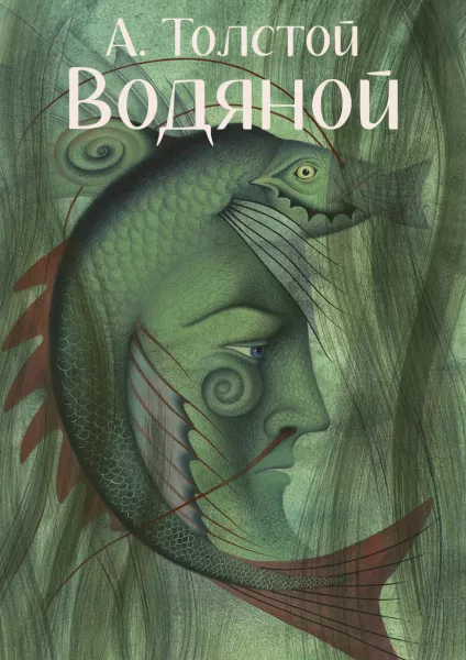 Водяной