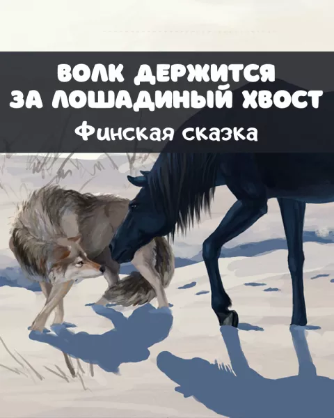 Волк держится за лошадиный хвост