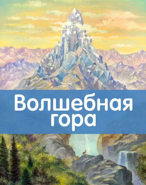Волшебная гора