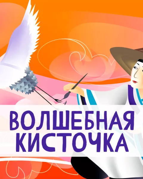 Волшебная кисточка
