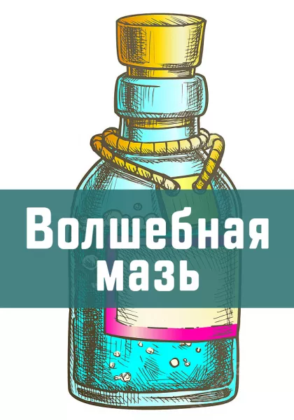 Волшебная мазь