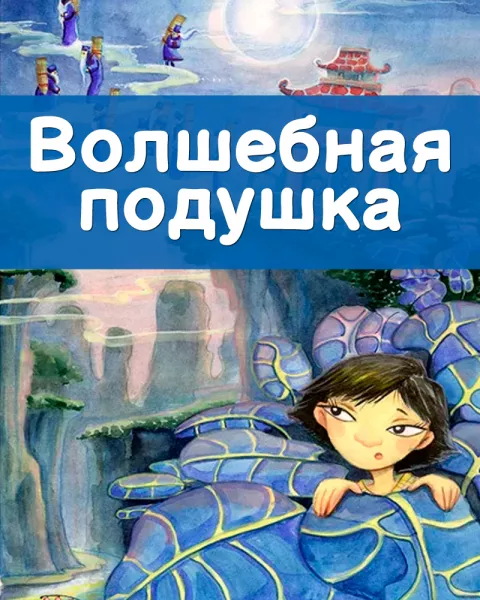 Волшебная подушка