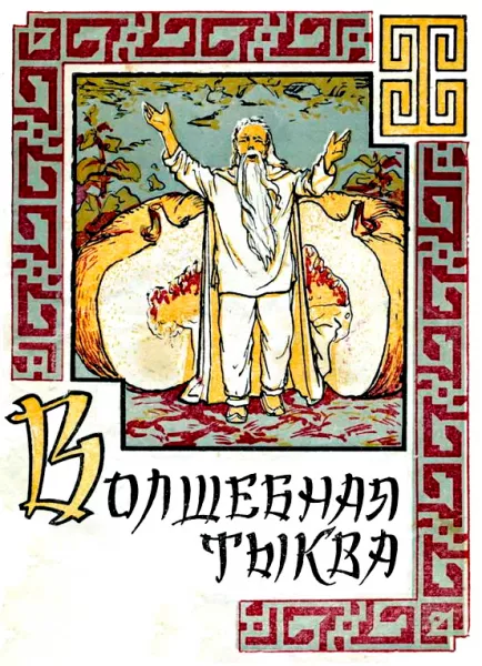 Волшебная тыква