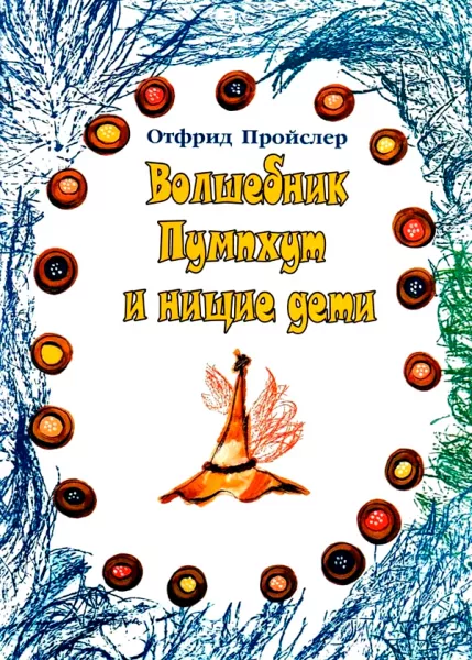 Волшебник Пумхут и нищие дети