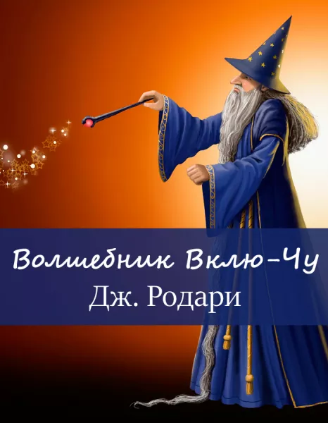 Волшебник Вклю-Чу