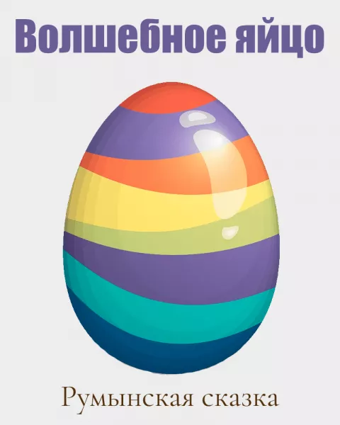 Волшебное яйцо