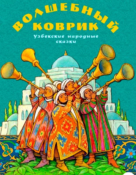 Волшебный коврик