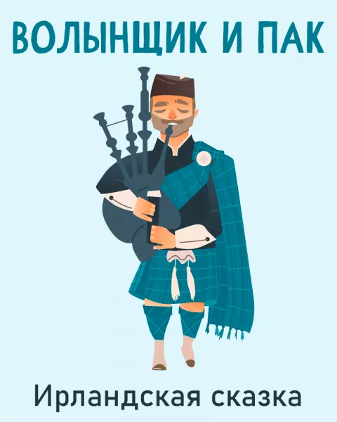Волынщик и Пак