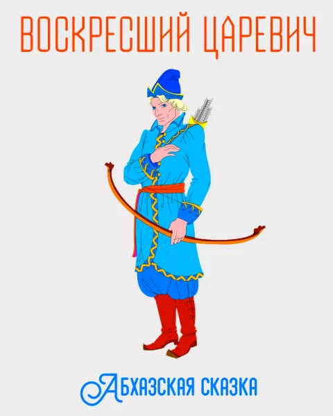 Воскресший царевич
