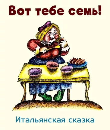Вот тебе семь!