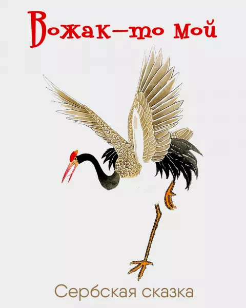 Вожак-то мой