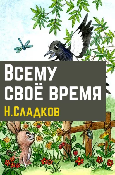 Всему свое время