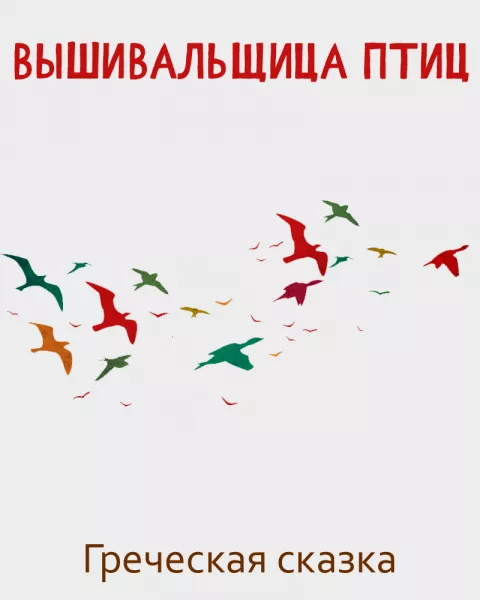 Вышивальщица птиц