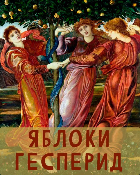Яблоки Гесперид (Двенадцатый подвиг)