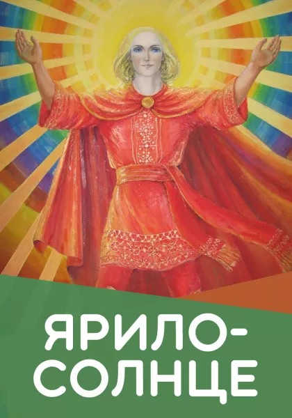 Ярило-Солнце