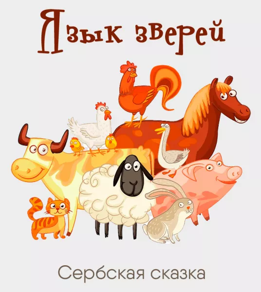 Язык зверей