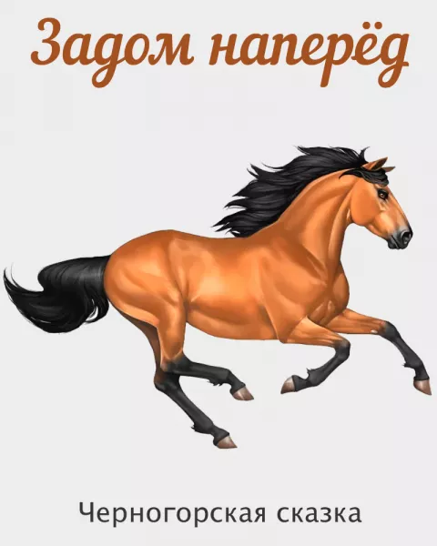 Задом наперёд