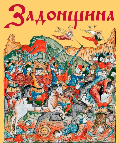 Задонщина