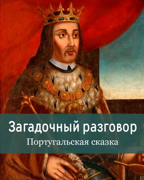 Загадочный разговор