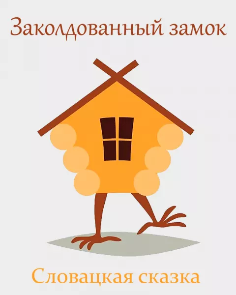 Заколдованный замок