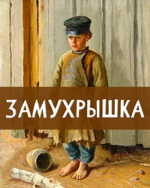 Замухрышка