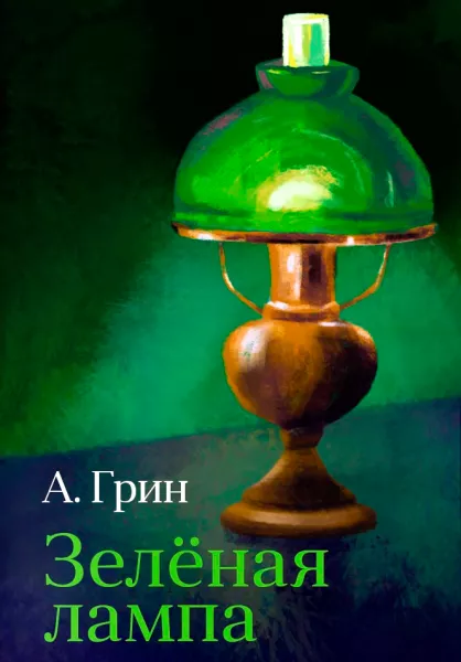 Зелёная лампа