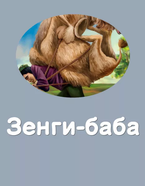 Зенги-баба