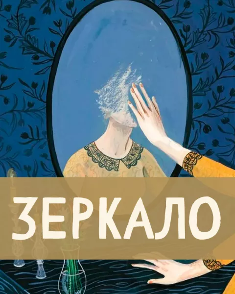 Зеркало