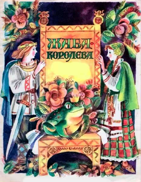Жаба-королева