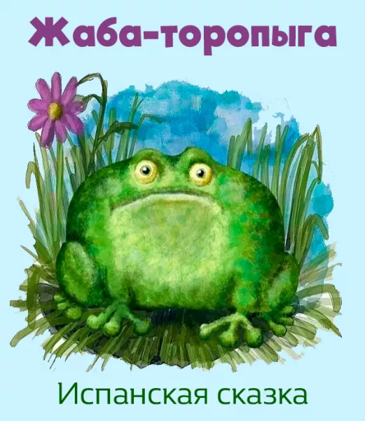 Жаба-торопыга
