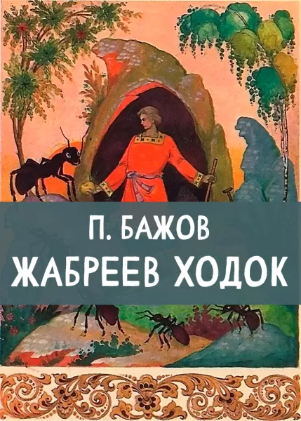 Жабреев ходок